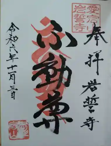 岩誓寺(宮城県)