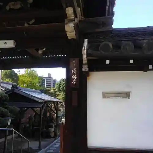 禅林寺(大阪府)