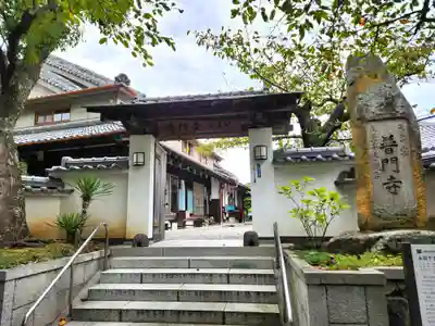 普門寺の山門・神門