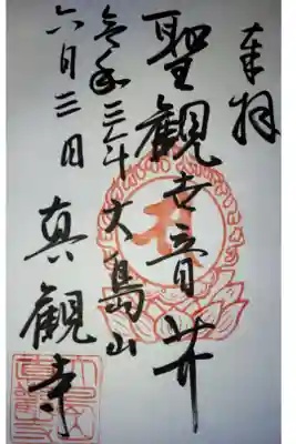 真観寺の御朱印