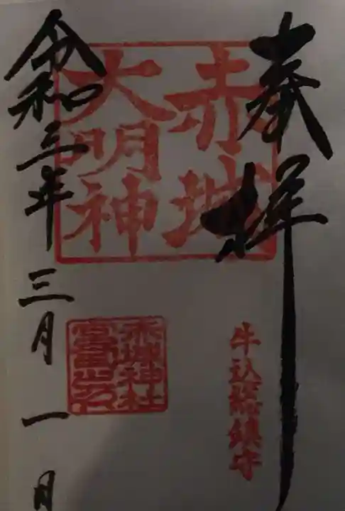 赤城神社の御朱印