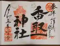 香取神社の御朱印