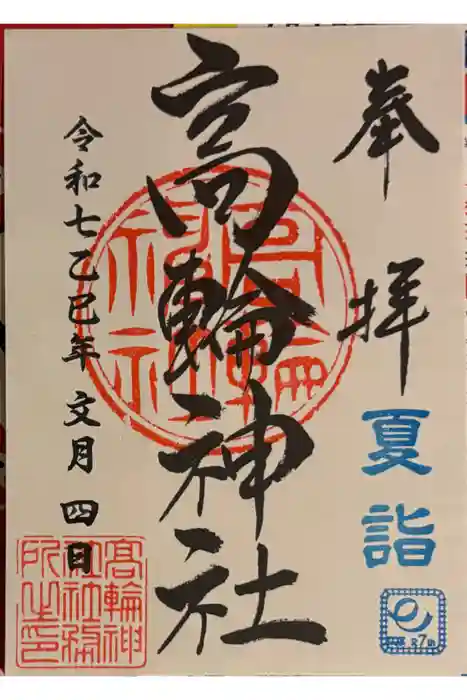 高輪神社の御朱印