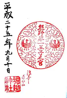 熊野第一王子之宮(堀越神社 摂社)の御朱印