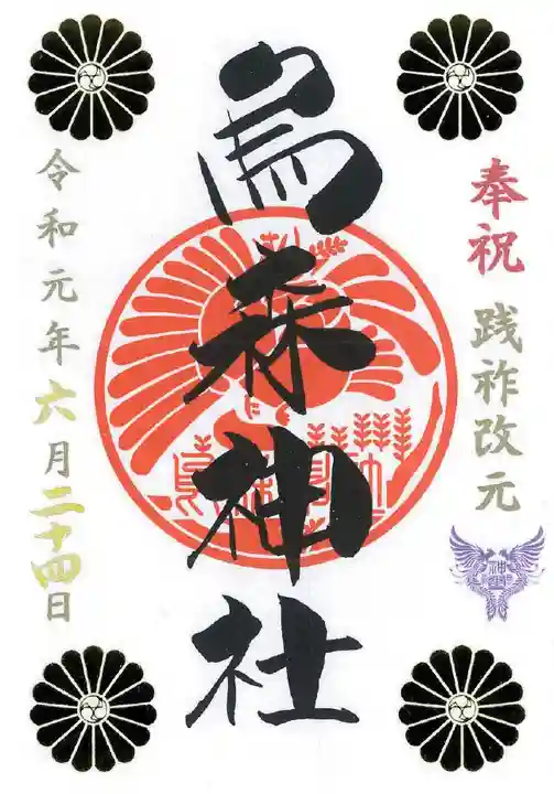 烏森神社の御朱印