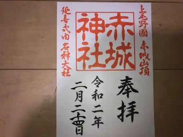 赤城神社の御朱印