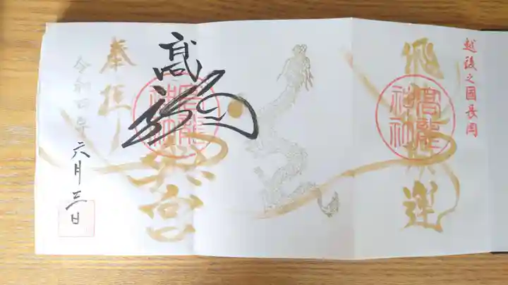 高龍神社 奥之院の御朱印