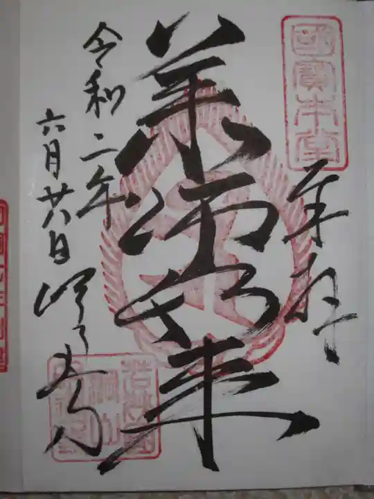 明通寺の御朱印