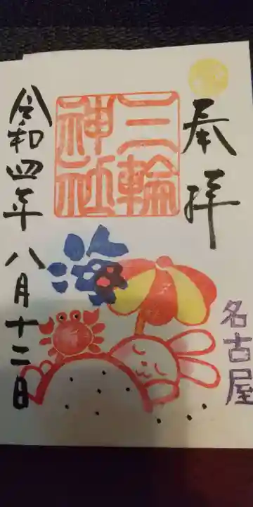 三輪神社の御朱印