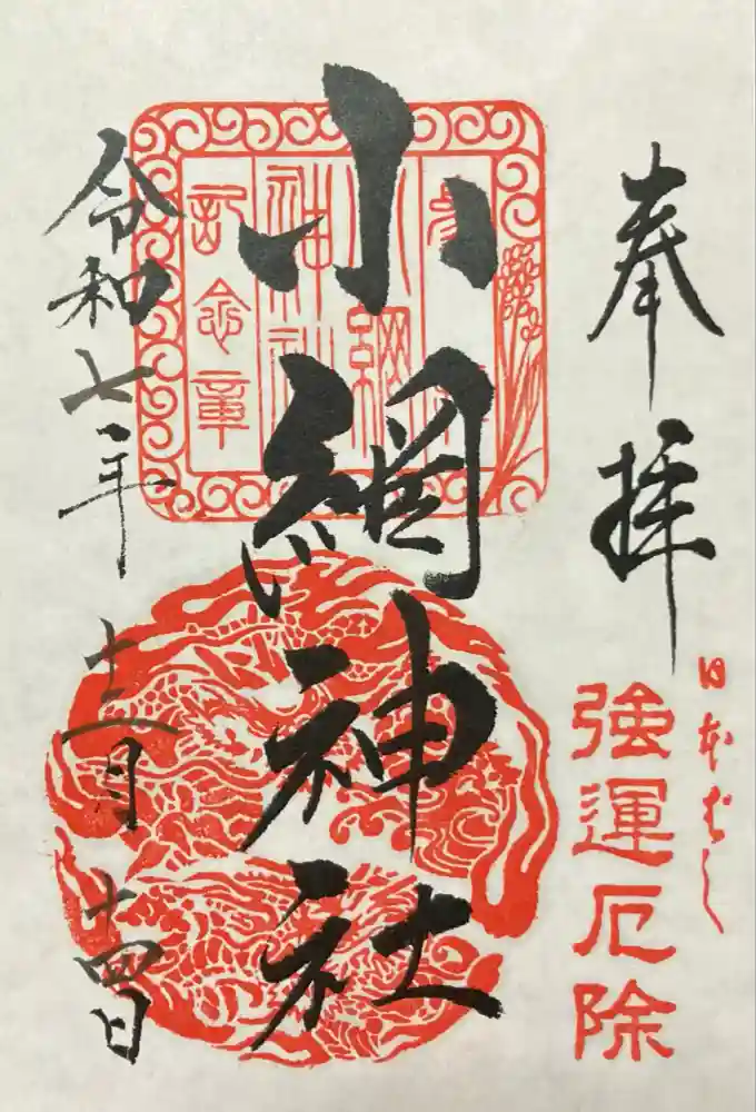 小網神社の御朱印