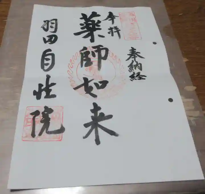 自性院の御朱印