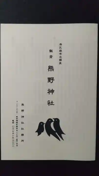 飯倉熊野神社(東京都)