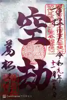 万松寺の御朱印