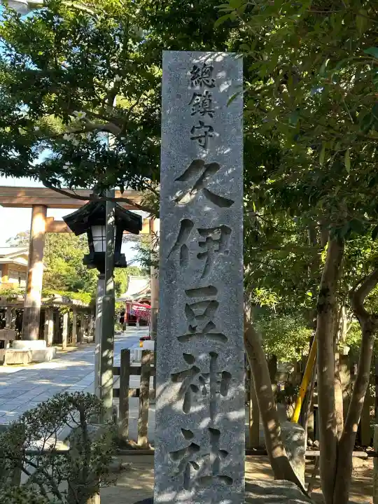 越ヶ谷久伊豆神社(埼玉県)