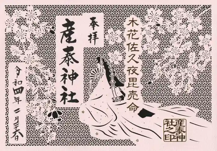 産泰神社の御朱印