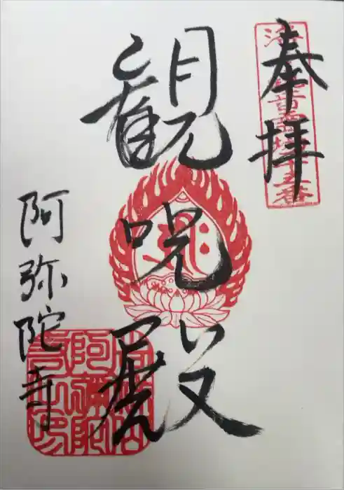 阿弥陀寺の御朱印