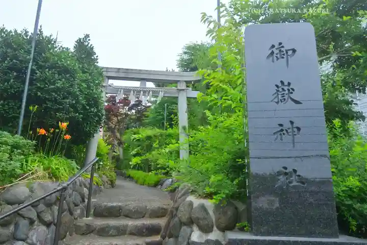 横浜御嶽神社(神奈川県)