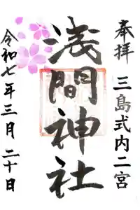 浅間神社の御朱印