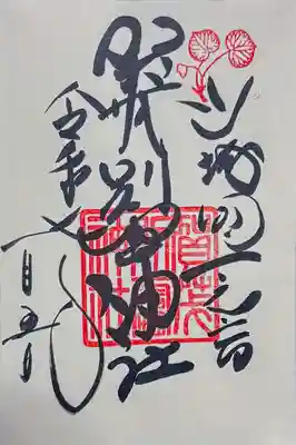 賀茂別雷神社（上賀茂神社）の御朱印