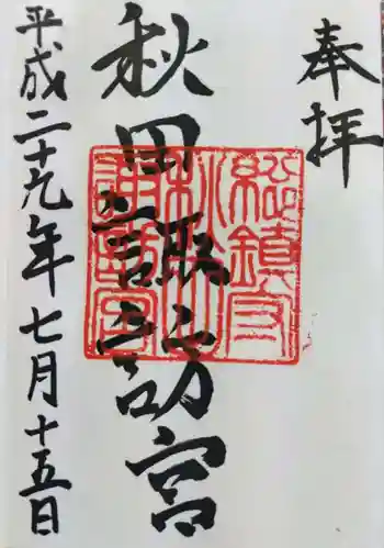 秋田諏訪宮の御朱印 2017年07月