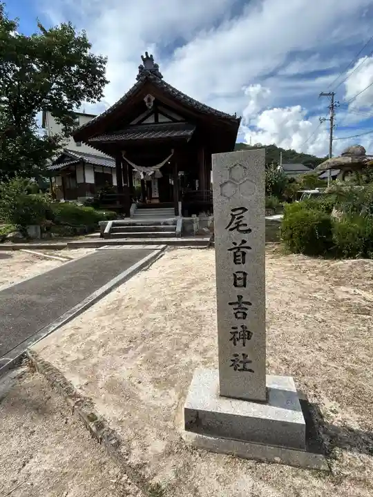 尾首日吉神社(広島県)