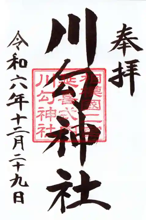 川勾神社の御朱印