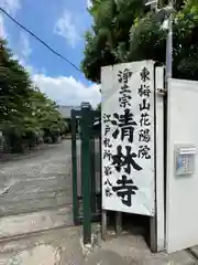 清林寺(東京都)