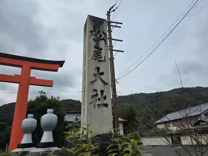 松尾大社(京都府)