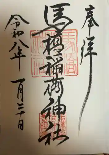 馬橋稲荷神社の御朱印