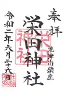栄田神社の御朱印