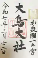 和泉國一之宮 大鳥大社の御朱印