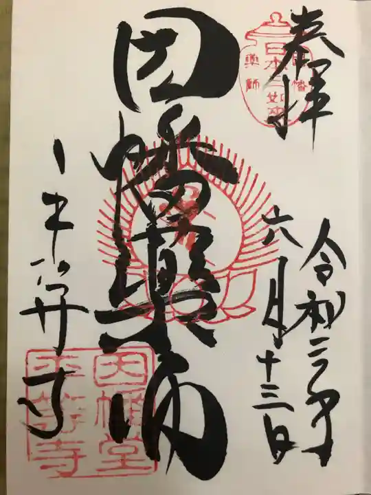 平等寺(因幡堂)の御朱印