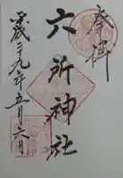 六所神社の御朱印