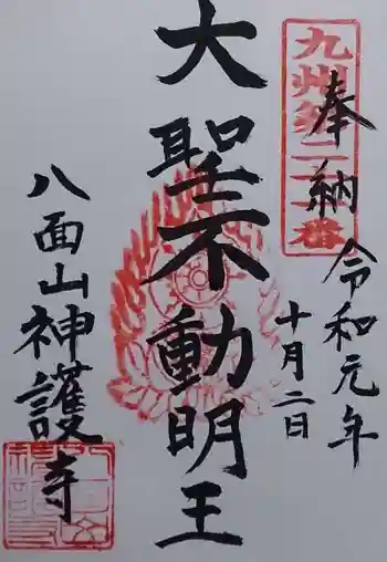 神護寺の御朱印 2019年10月