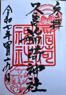 久富稲荷神社(東京都)