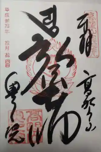 高野山金剛峯寺奥の院の御朱印