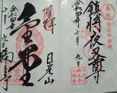 日光山輪王寺三仏堂の御朱印