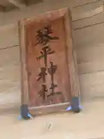 琴平神社の{uncategorized: "未分類", other: "その他", undefined: "問題あり", building: "その他建物", grave: "お墓", sacred_gate: "鳥居", guardian: "狛犬", statue: "像", buddha: "仏像", history: "歴史", nature: "自然", garden: "庭園", animal: "動物", pagoda: "塔", temizu: "手水舎", mountain_gate: "山門・神門", sanctuary: "本殿・本堂", subordinate: "末社・摂社", art: "芸術", scenery: "景色", jizo: "地蔵", ema: "絵馬", goshuin: "御朱印", omikuji: "おみくじ", items: "授与品その他", amulet: "お守り", goshuincho: "御朱印帳", eats: "食事", festival: "お祭り", votive_dance: "神楽", shichigosan: "七五三参", wedding: "結婚式", experience: "体験その他", initially: "初詣", around: "周辺", anti_infection: "感染症対策"}