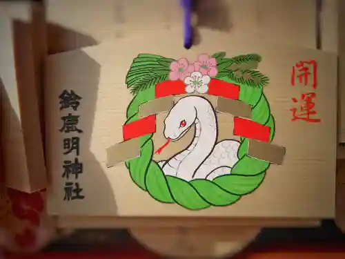 鈴鹿明神社(神奈川県)