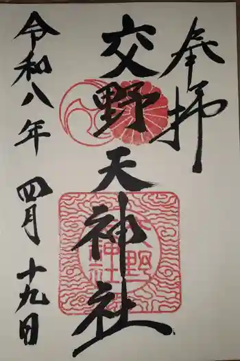 交野天神社の御朱印 2026年04月