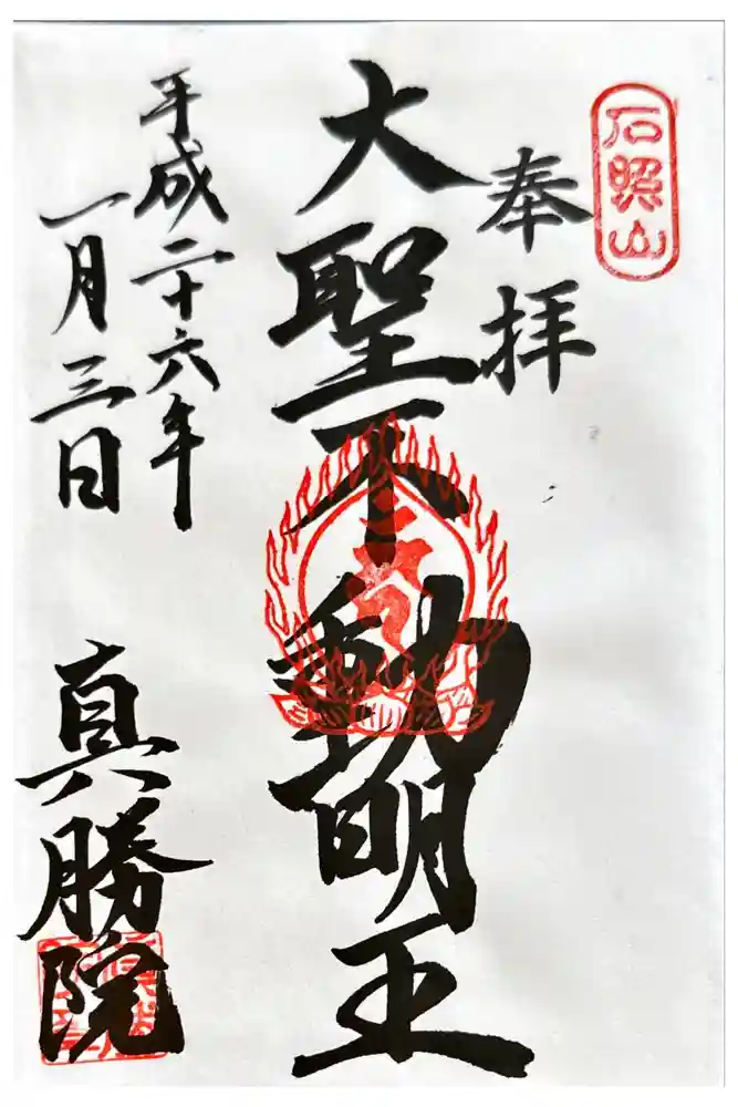 真勝院の御朱印