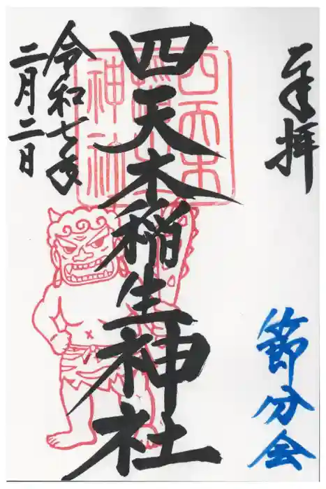 四天木稲生神社の御朱印