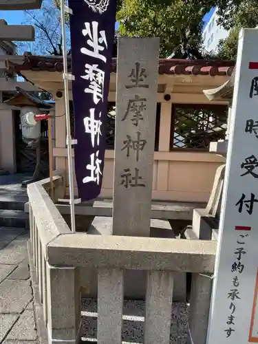 坐摩神社(大阪府)