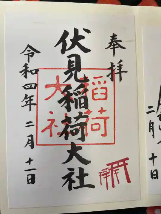 伏見稲荷大社の御朱印