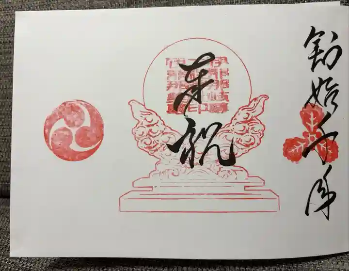 奉祝1000年の奉賛御朱印
創祀1000年記念の御朱印帳を拝受すると最初のページにお書き入れしてもらえます。