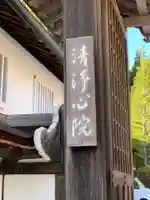 清浄心院のその他建物