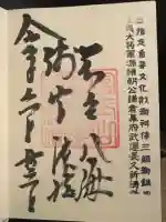 淺間神社(忍野八海)の御朱印