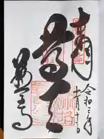 鞍馬寺の御朱印