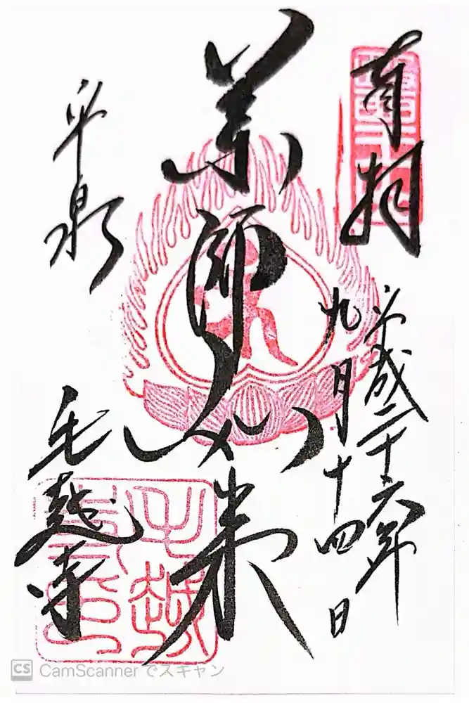 毛越寺の御朱印