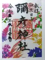 彌彦神社 (伊夜日子神社)の御朱印